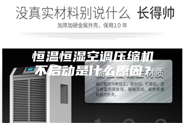 恒溫恒濕空調壓縮機不啟動是什么原因？