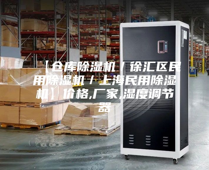 【倉庫除濕機/徐匯區民用除濕機/上海民用除濕機】價格,廠家,濕度調節器