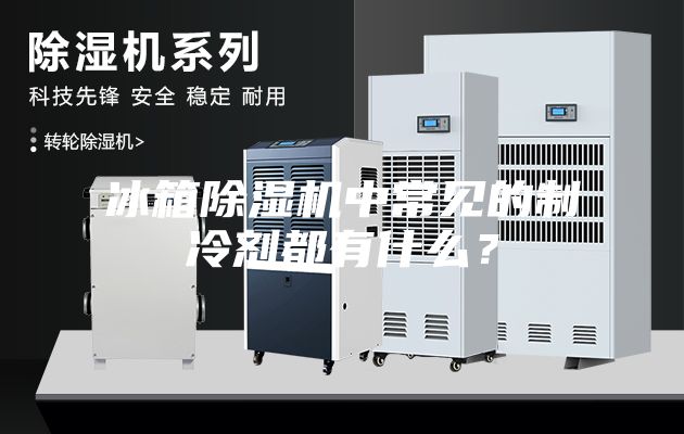 冰箱除濕機(jī)中常見的制冷劑都有什么？