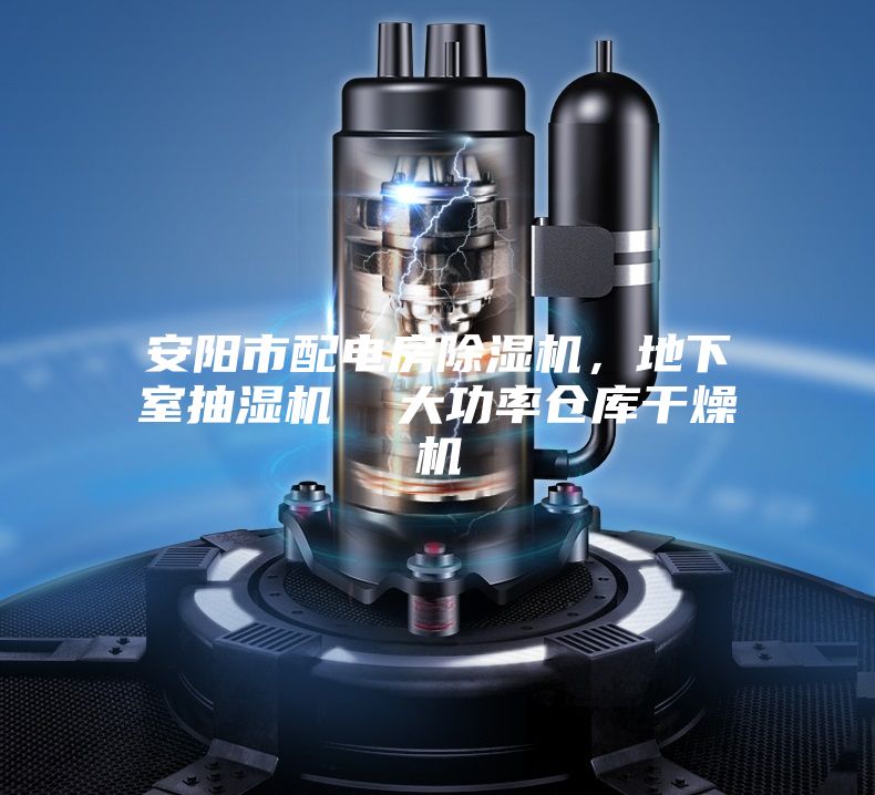 安陽市配電房除濕機，地下室抽濕機  大功率倉庫干燥機