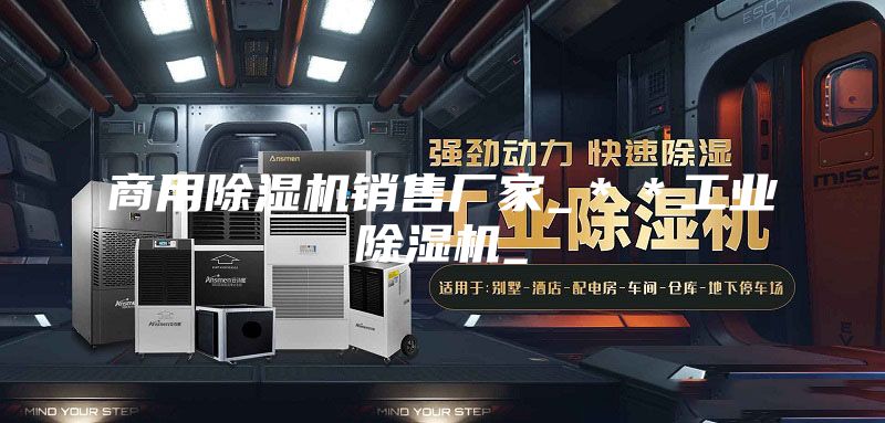 商用除濕機(jī)銷(xiāo)售廠(chǎng)家_＊＊工業(yè)除濕機(jī)_