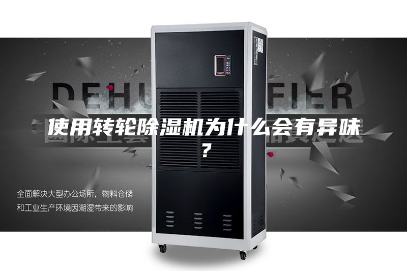 使用轉輪除濕機為什么會有異味？