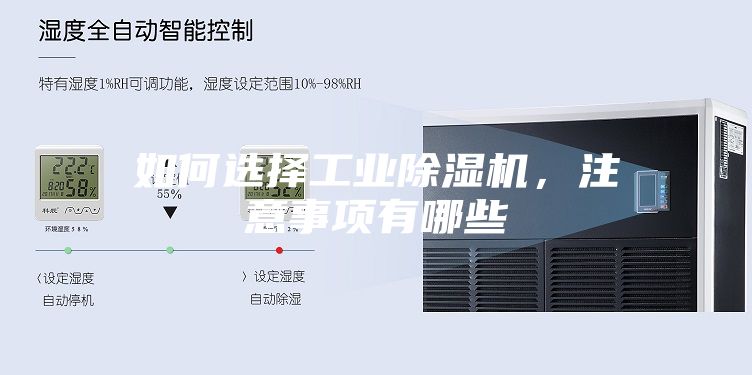 如何選擇工業(yè)除濕機,注意事項有哪些