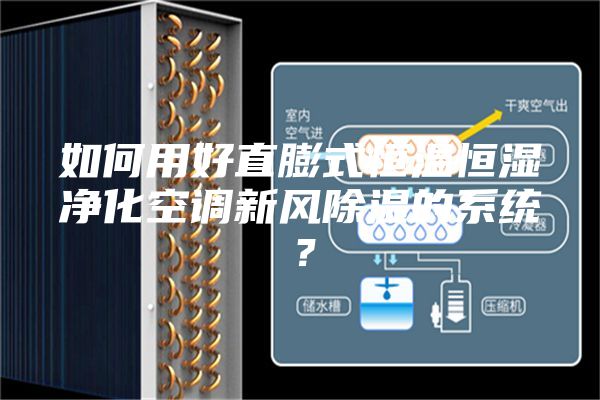 如何用好直膨式恒溫恒濕凈化空調新風除濕的系統？