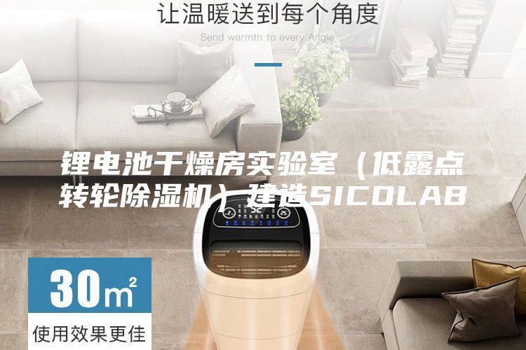 鋰電池干燥房實驗室(低露點轉輪除濕機)建造SICOLAB