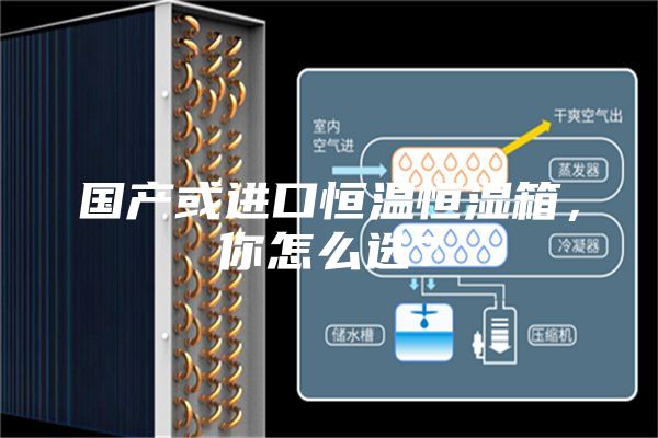 國產(chǎn)或進口恒溫恒濕箱，你怎么選？