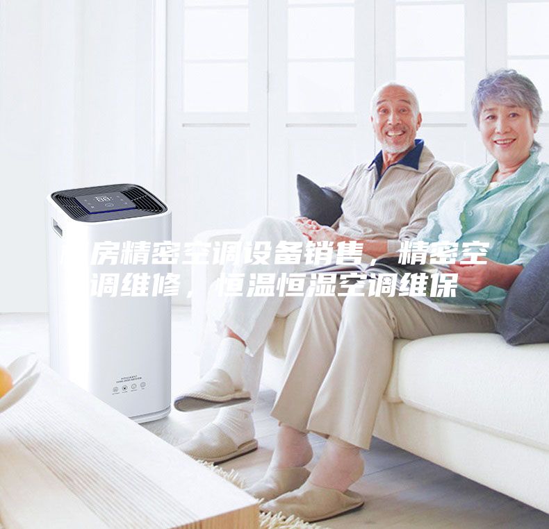 機(jī)房精密空調(diào)設(shè)備銷售，精密空調(diào)維修，恒溫恒濕空調(diào)維保