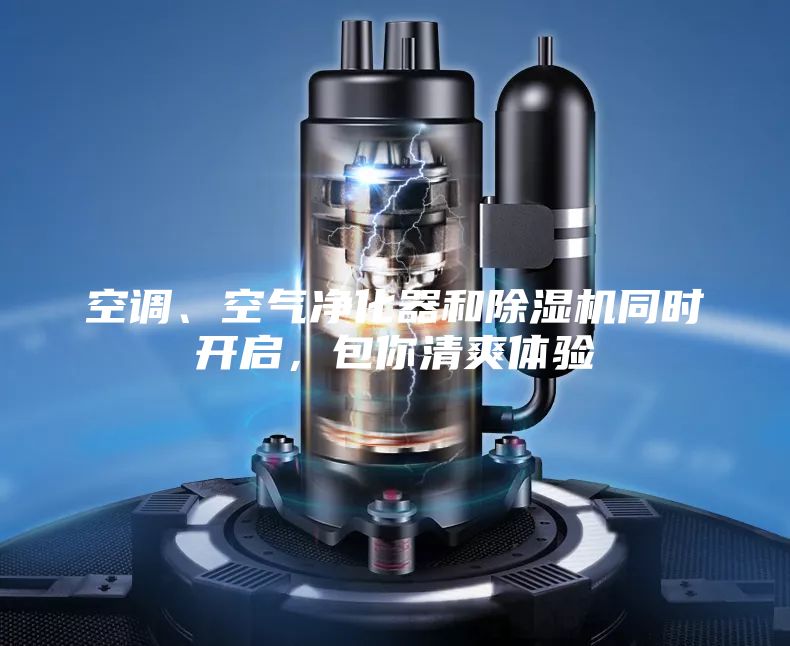 空調、空氣凈化器和除濕機同時開啟，包你清爽體驗