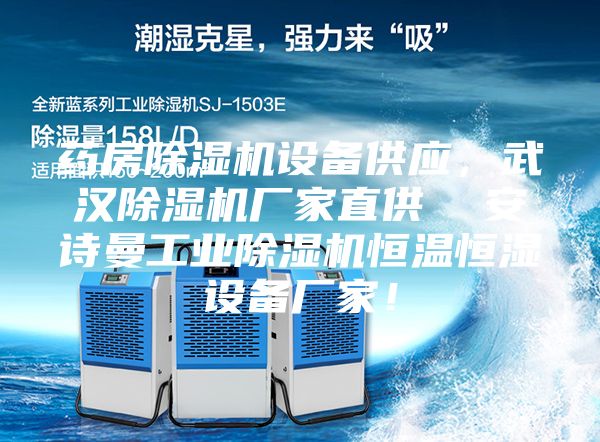 藥房除濕機(jī)設(shè)備供應(yīng)，武漢除濕機(jī)廠家直供  安詩(shī)曼工業(yè)除濕機(jī)恒溫恒濕設(shè)備廠家！