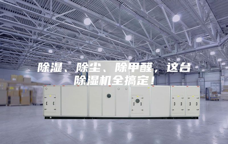 除濕、除塵、除甲醛,這臺(tái)除濕機(jī)全搞定!