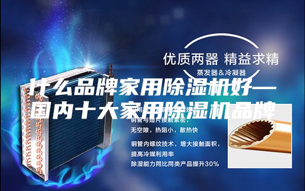 什么品牌家用除濕機(jī)好—國內(nèi)十大家用除濕機(jī)品牌