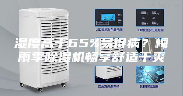 濕度高于65%易得??？梅雨季除濕機暢享舒適干爽