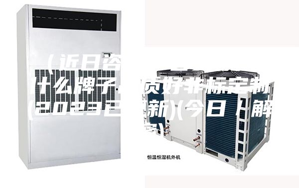 （近日咨詢）吉安除濕機什么牌子品質(zhì)好非標(biāo)定制(2023已更新)(今日／解密)