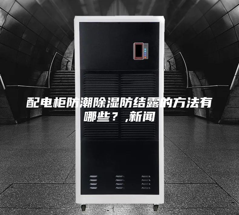 配電柜防潮除濕防結露的方法有哪些？,新聞