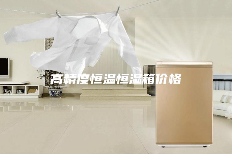 高精度恒溫恒濕箱價格