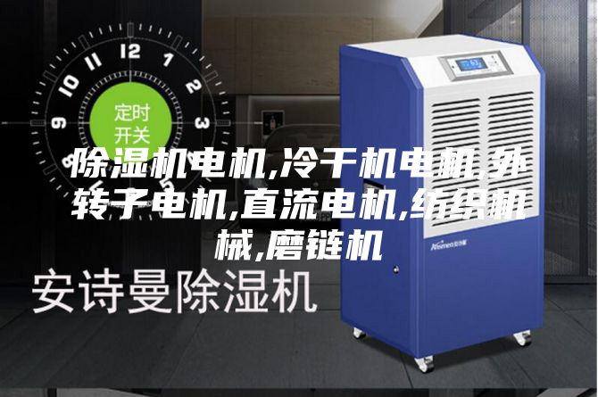 除濕機(jī)電機(jī),冷干機(jī)電機(jī),外轉(zhuǎn)子電機(jī),直流電機(jī),紡織機(jī)械,磨鏈機(jī)