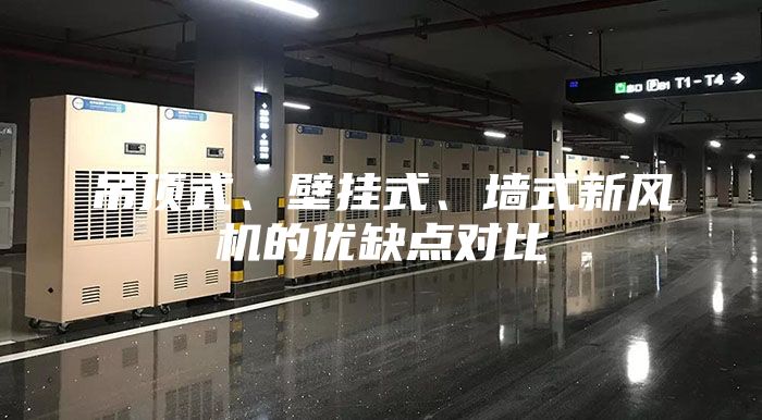 吊頂式、壁掛式、墻式新風(fēng)機(jī)的優(yōu)缺點(diǎn)對比