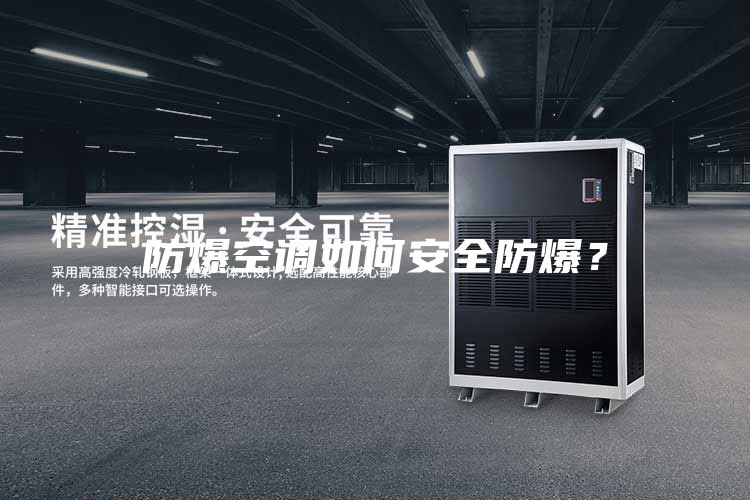 防爆空調如何安全防爆？