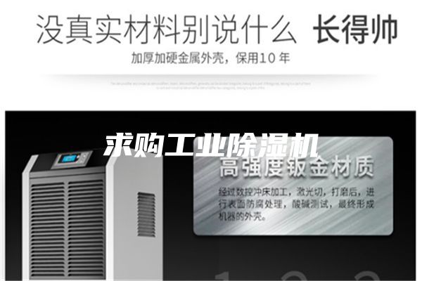 求購(gòu)工業(yè)除濕機(jī)