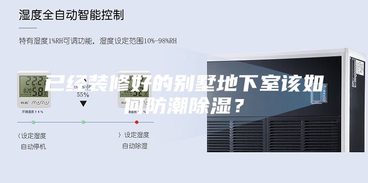 已經裝修好的別墅地下室該如何防潮除濕？
