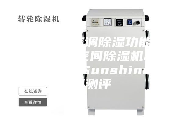 除濕機(jī)與空調(diào)除濕功能大比拼？大空間除濕機(jī)EraClean Sunshine使用測評(píng)