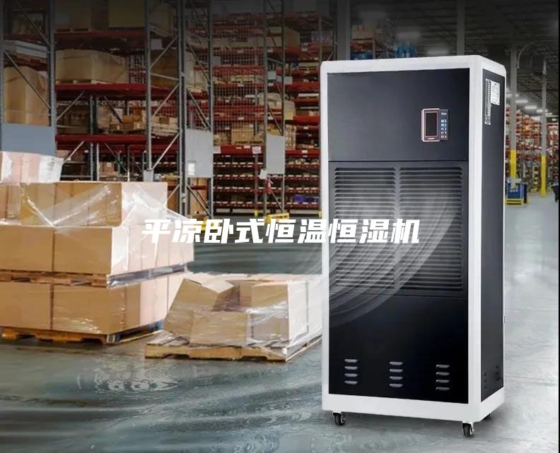 平?jīng)雠P式恒溫恒濕機(jī)