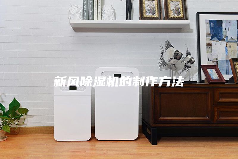 新風(fēng)除濕機的制作方法