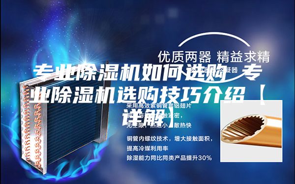 專業(yè)除濕機如何選購 專業(yè)除濕機選購技巧介紹【詳解】