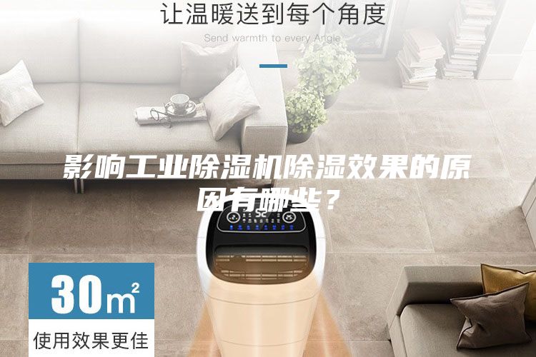 影響工業除濕機除濕效果的原因有哪些？