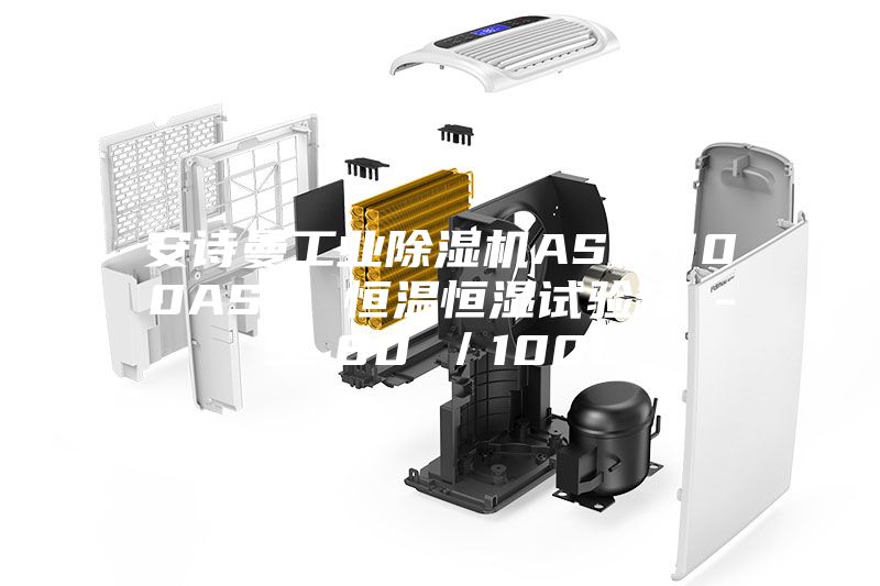 安詩曼工業除濕機ASM-100ASM 恒溫恒濕試驗箱 -5~80℃/100L