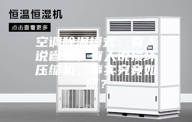 空調除濕模式:有人說省電,有人說損壞壓縮機,事實究竟如何?