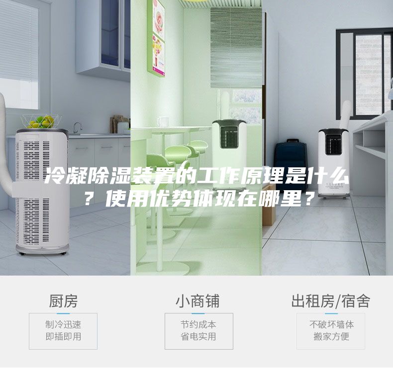 冷凝除濕裝置的工作原理是什么？使用優(yōu)勢體現(xiàn)在哪里？