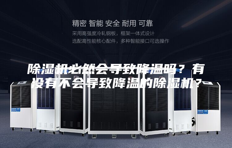 除濕機必然會導致降溫嗎？有沒有不會導致降溫的除濕機？
