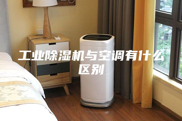 工業(yè)除濕機與空調有什么區(qū)別