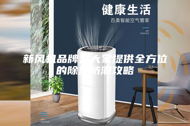 新風機品牌為大家提供全方位的除濕防潮攻略
