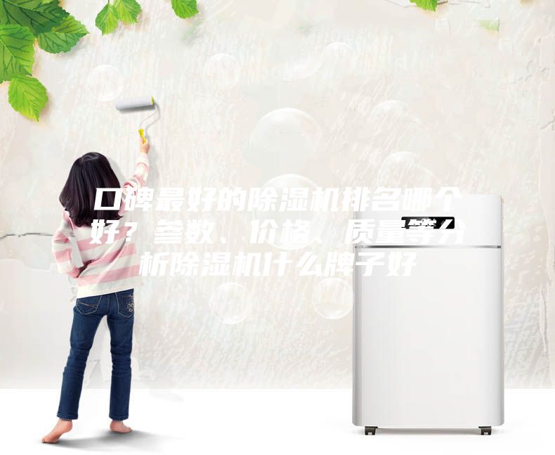 口碑最好的除濕機排名哪個好?參數、價格、質量等分析除濕機什么牌子好