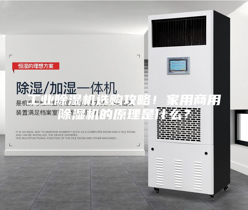 工業(yè)除濕機(jī)選購(gòu)攻略！家用商用除濕機(jī)的原理是什么？