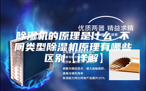 除濕機的原理是什么 不同類型除濕機原理有哪些區別【詳解】