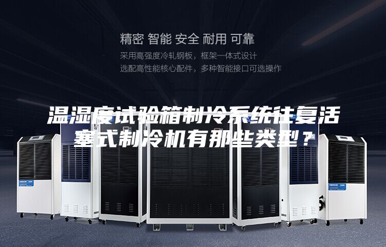 溫濕度試驗箱制冷系統往復活塞式制冷機有那些類型？