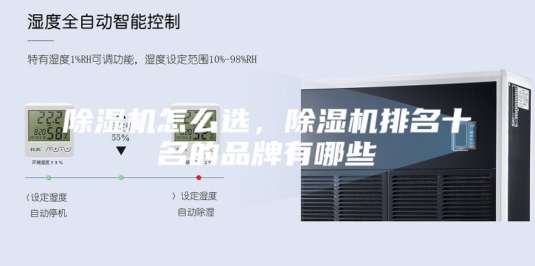 除濕機怎么選,除濕機排名十名的品牌有哪些