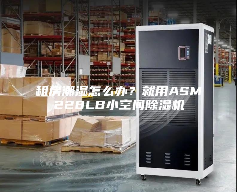 租房潮濕怎么辦？就用ASM228LB小空間除濕機(jī)