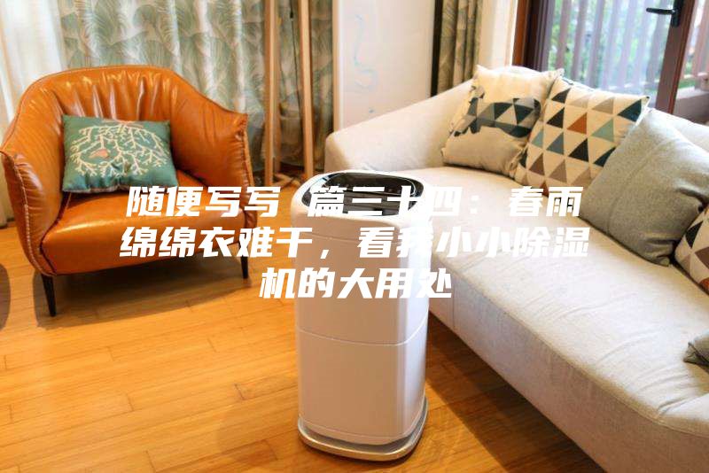隨便寫寫 篇三十四：春雨綿綿衣難干，看我小小除濕機的大用處