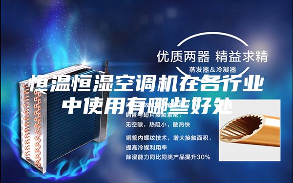 恒溫恒濕空調機在各行業(yè)中使用有哪些好處