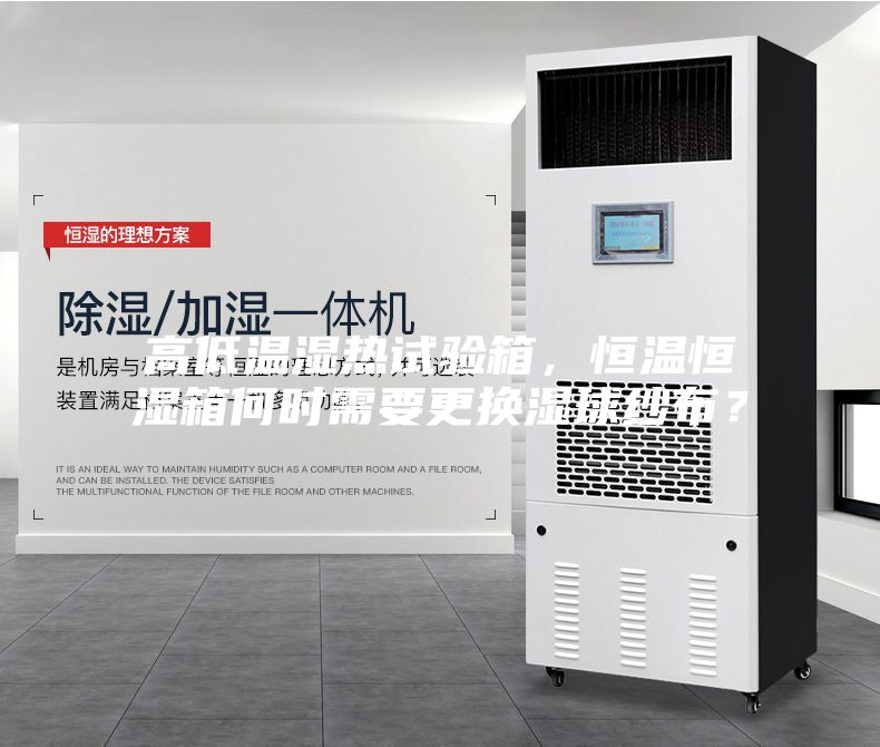 高低溫濕熱試驗(yàn)箱，恒溫恒濕箱何時(shí)需要更換濕球紗布？