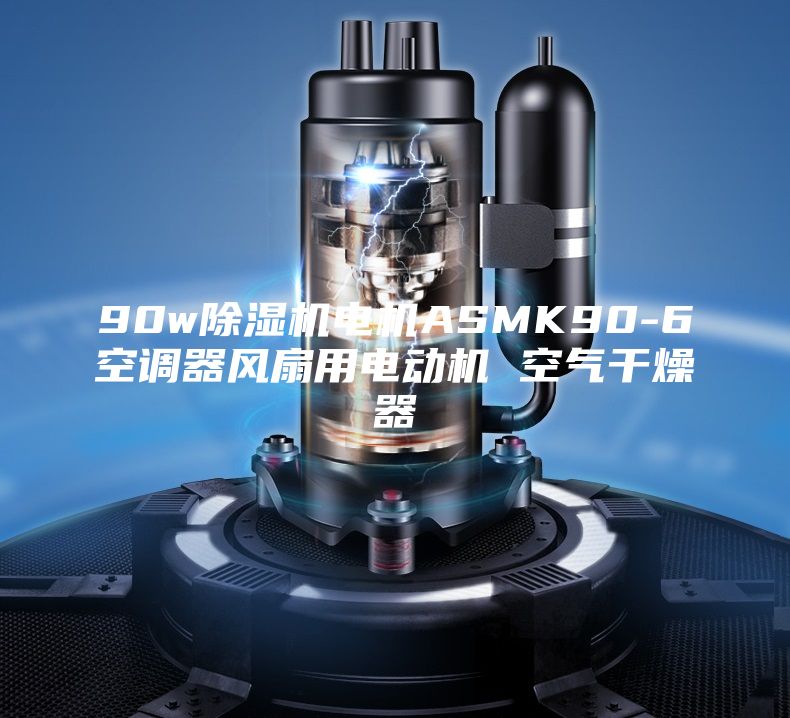 90w除濕機電機ASMK90-6空調(diào)器風(fēng)扇用電動機 空氣干燥器