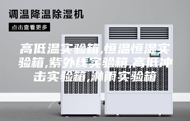 高低溫實(shí)驗(yàn)箱,恒溫恒濕實(shí)驗(yàn)箱,紫外線實(shí)驗(yàn)箱,高低沖擊實(shí)驗(yàn)箱,淋雨實(shí)驗(yàn)箱