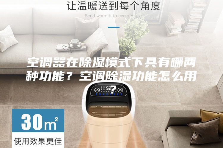 空調器在除濕模式下具有哪兩種功能?空調除濕功能怎么用?