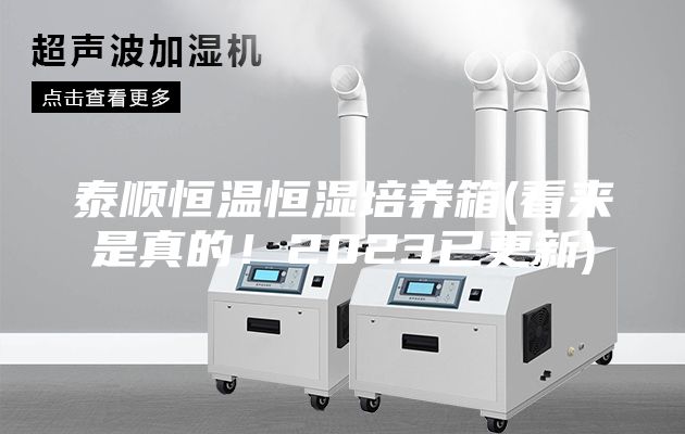 泰順恒溫恒濕培養箱(看來是真的！2023已更新)