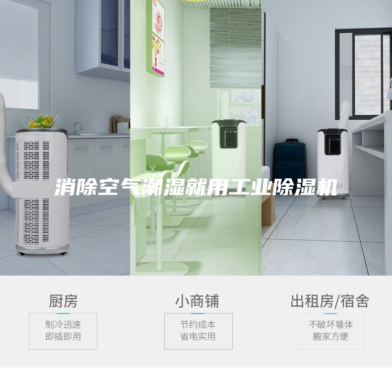 消除空氣潮濕就用工業(yè)除濕機