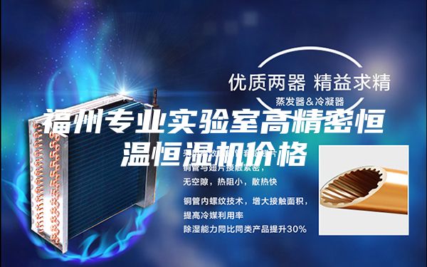 福州專(zhuān)業(yè)實(shí)驗(yàn)室高精密恒溫恒濕機(jī)價(jià)格